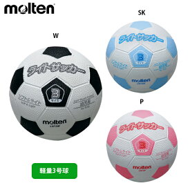 モルテン ライトサッカー サッカーボール 軽量 3号球 単品 幼児用 サッカー用品 molten LSF3