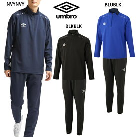 アンブロ ハーフジップジャージ ロングパンツ 大人用 サッカー トレーニングウェア 上下セット umbro UUUVJF11/UUUVJG11