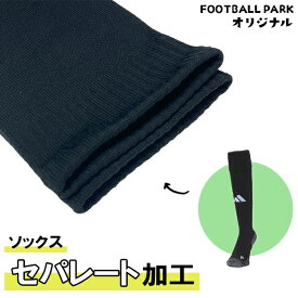 【加工】カーフソックス加工　フットボールパークオリジナル