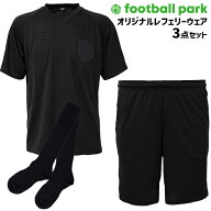 フットボールパークオリジナル 2023 レフェリー3点セット(半袖シャツ パンツ 無地ソックス）サッカー 審…