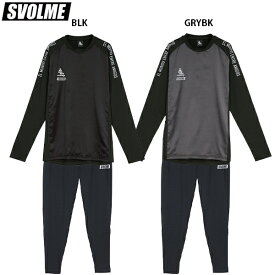 スボルメ 起毛タフタハイブリットロングTRトップ&ストレッチパンツ 大人用 サッカー プラクティス上下セット SVOLME 1243-29800/1243-30102