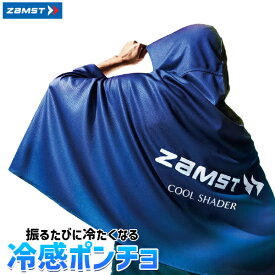 【正午までのご注文で即日発送】ザムスト COOL SHADER 冷感ポンチョ 熱中症対策 ZAMST 389503