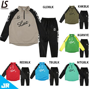 ルースイソンブラ Jr LZSB ハーフジップ ピステトップ&ロングパンツ ジュニア用 サッカー フットサル ピステ トレーニングウェア 上下セット LUZeSOMBRA L2242105/L2242107