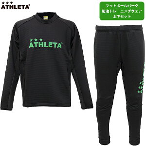 アスレタ 別注グリッド起毛TRシャツ&パンツ 大人用 サッカー フットサル トレーニングウェア 上下セット フットボールパークオリジナル ATHLETA 04174FP/04176FP