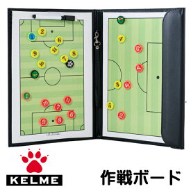 ケルメ（KELME,ケレメ）サッカー用作戦ボード（TACTICS BOARD）