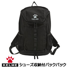 ケルメ（KELME,ケレメ）フットサル、サッカー用シューズ収納付きバックパック（リュックサック）8201BB5003