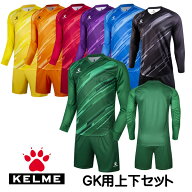 ケルメ（KELME,ケレメ） GK ゴールキーパーウエア上下セット 7361ZB1256