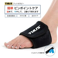 【トゥーリーズ フットセラピー】残りわずか 温める・冷やす 2通りで使える足元リラックスラップ 簡単 ピ…