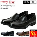 【48H限定5％OFFクーポン】テクシーリュクス ビジネスシューズ 本革 スリッポン 3E 黒 ブラック ブラウン 走れる 歩きやすい 疲れない 履きやすい アシックス TU-7015 紳士靴 ウォーキング 通勤 靴【1902】