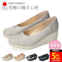 【48H限定5％OFFクーポン】パンプス 痛くない 疲れない 歩きやすい 日本製 スタッズ付き ウェッジソール コンフォート ファーストコンタクト FIRST CONTACT 39606 5.5cm 柔らかい ブラック 外反母趾 レディース コンフォートシューズ 靴