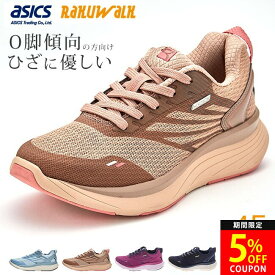 【2/15 クーポンで5％OFF】アシックス ラクウォーク スニーカー レディース 4E 幅広 歩きやすい 疲れない 痛くない 柔らかい 膝痛 軽量 おしゃれ ローカット RL-9014 ウォーキングシューズ サイドジップ ファスナー KNEESUP O脚 ストレート脚 通勤 靴