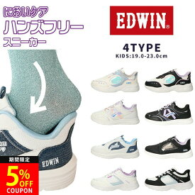 【26H限定5%OFFクーポン】エドウィン ハンズフリーシューズ スニーカー スリッポン キッズ 手を使わずに履ける 履きやすい 歩きやすい 疲れにくい ゴム紐 軽量 防臭 おしゃれ かわいい ジュニア ガールズ 女の子 小学生 通学 子供靴 運動靴 シューズ 靴
