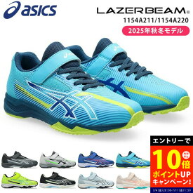 【P10倍エントリーで】アシックス レーザービーム スニーカー キッズ 走りやすい 歩きやすい 履きやすい 疲れない マジックテープ 軽量 1154A211 SK-MG-B 1154A220 SK-MG-G ランニングシューズ 男の子 女の子 小学生 ジュニア 子供 シューズ 靴 2025年秋冬最新モデル