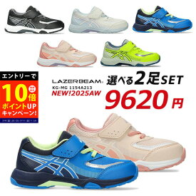 【P10倍エントリーで】アシックス レーザービーム 2足セット スニーカー キッズ 走りやすい 歩きやすい 履きやすい 疲れない おしゃれ かわいい マジックテープ ベルクロ 軽量 1154A213 小学生 男の子 女の子 ジュニア 運動靴 通学 シューズ 靴 2025年秋冬最新モデル【2506】