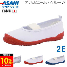 【10/14はクーポンで10%OFF】アサヒビニールハイバレー VK 上履き 上靴 子供 キッズ 履きやすい 歩きやすい 疲れない 2E ゴム 汚れない 汚れにくい 足に優しい 幼稚園 保育園 小学生 中学生 高校生 小学校 中学校 高校 日本製 バレエシューズ うわばき 内ズック 学校 靴