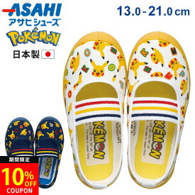 【10/14はクーポンで10%OFF】アサヒシューズ ポケモンS04 上履き 上靴 子供 歩きやすい 疲れない 歩きやすい おしゃれ かわいい ポケットモンスター ピカチュウ キッズ 子ども 幼児 園児 保育園 幼稚園 小学生 子供 女の子 女子 内ズク 日本製 靴 KD3716