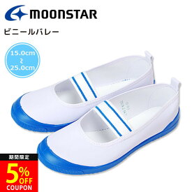 【24時間限定5%クーポン】上履き 上靴 ムーンスター ビニールバレー 白 コン 日本製 MoonStar キッズシューズ ジュニア 男の子 女の子 子供 学校 小学校 子供靴 スクールシューズ 上靴 うわばき うわぐつ 屋内シューズ 履きやすい かわいい 日本製 バレーシューズ