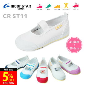 【26H限定5％OFFクーポン】上履き 上靴 ムーンスター キャロット ゴムバンド ST11 大きいサイズ キッズ ジュニア 子供 白 幅広 甲高 男の子 女の子 スクールシューズ 新入学 新入園 高学年 屋内シューズ バレーシューズ 小学生 中学 子ども 子供靴 シューズ 靴
