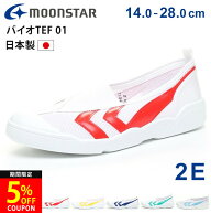 【先着 400円クーポン】上履き 上靴 ムーンスター バイオTEF 01 バイオテフ キッズ 歩きやすい 疲れない …