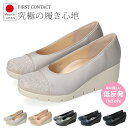 【15.16日クーポンで5%OFF】パンプス 痛くない 疲れない 歩きやすい 日本製 スタッズ付き ウェッジソール コンフォート ファーストコンタクト FIRST CONTACT 39606 5.5cm 柔らかい ブラック 外反母趾 レディース コンフォートシューズ 靴