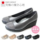 パンプス 痛くない 疲れない 歩きやすい 日本製 スタッズ付き ウェッジソール コンフォート ファーストコンタクト FIRST CONTACT 39606 5.5cm 柔らかい ブラック 外反母趾 レディース コンフォートシューズ 靴