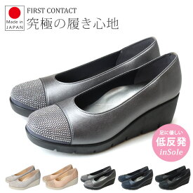 パンプス 痛くない 疲れない 歩きやすい 日本製 スタッズ付き ウェッジソール コンフォート ファーストコンタクト FIRST CONTACT 39606 5.5cm 柔らかい ブラック 外反母趾 レディース コンフォートシューズ 靴