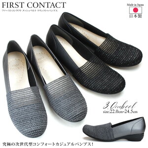 【48H限定5%OFFクーポン】パンプス 痛くない 疲れない 日本製 3.5センチヒール メッシュ 黒 ブラック ローヒール ファーストコンタクト FIRST CONTACT 39771 歩きやすい 柔らかい 外反母趾 ぺたんこ