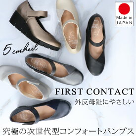 パンプス 痛くない 疲れない 歩きやすい 柔らかい 脱げない 低反発 軽量 ウェッジソール ストラップ 外反母趾 日本製 ファーストコンタクト 39616 レディース 通勤 シューズ 靴