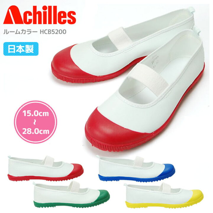 楽天市場 上履き 上靴 Achilles アキレス ルームカラー Hcb 50 カラーバレー 紺 エンジ グリーン イエロー 子供靴 キッズ ジュニア スクールシューズ 子供 大人 日本製 上靴 うわばき うわぐつ 子供 白 屋内シューズ 女の子 男の子 履きやすい はきもの広場