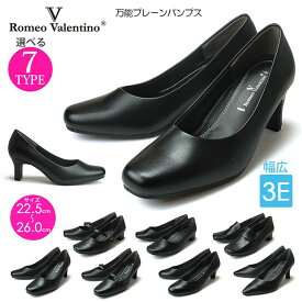 ロメオバレンチノ プレーンパンプス 3E ROMEO VALENTINO パンプス 黒 痛くない 歩きやすい フォーマル 通勤 就活 リクルート レディース フォーマル 靴【一部取り寄せ品】