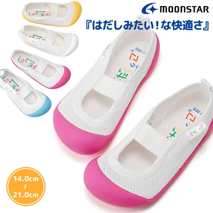 楽天市場 上履き 上靴 ムーンスター Moonstar はだしっこ 01 うわばき キッズシューズ ジュニア 白 ホワイト ピンク イエロー サックス 14 0cm 21 0cm バレーシューズ 女の子 男の子 小学校 子供靴 スクールシューズ 快適 軽量 うわぐつ 子供 白 はきもの広場 楽天市場 上履き 上靴 ムーンスター Moonstar はだしっこ 01 うわばき キッズシューズ ジュニア 白 ホワイト ピンク イエロー サックス 14 0cm 21 0cm バレーシューズ 女の子 男の子 小学校 子供靴 スクールシューズ 快適 軽量 うわぐつ 子供 白 はきもの広場