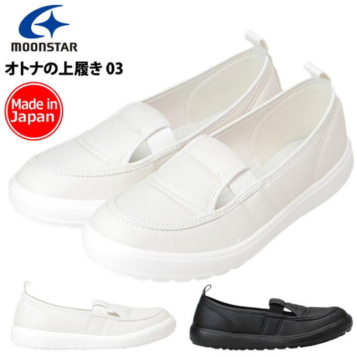 楽天市場】ムーンスター MS 大人の上履き 03 MoonStar 3E 幅広 白 黒 うわばき リハビリシューズ ホワイト ブラック オトナノウワバキ 22.0cm〜28.0cm スリッポン 介護用品 介護シューズ 靴 室内用シューズ シニア 日本製 : はきもの広場 楽天市場】ムーンスター MS 大人の上履き 03 MoonStar 3E 幅広 白 黒 うわばき リハビリシューズ ホワイト ブラック オトナノウワバキ 22.0cm〜28.0cm スリッポン 介護用品 介護シューズ 靴 室内用シューズ シニア 日本製 : はきもの広場