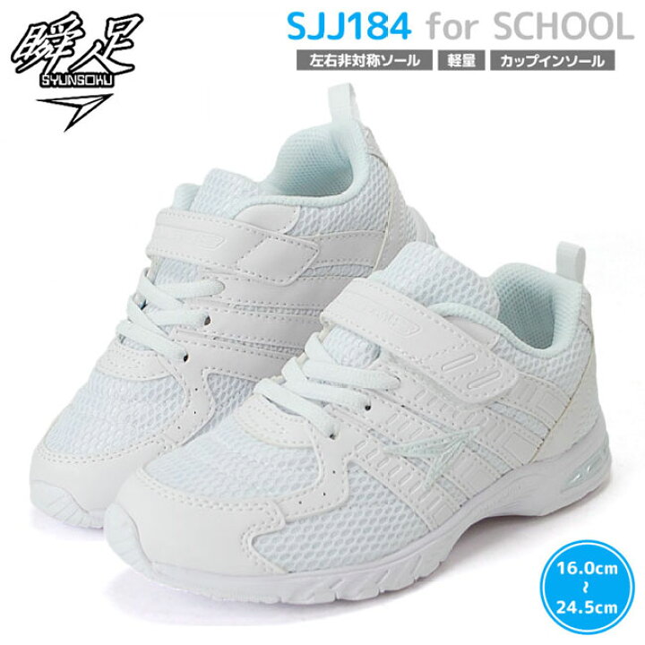 楽天市場 最大3000円offクーポン 瞬足 シュンソク Jj 184 白 ホワイト 男の子 女の子 アキレス キッズスニーカー 子供靴 ジュニア キッズ スニーカー こども 靴 スクールシューズ 白スニーカー 瞬足jj9後継モデル はきもの広場