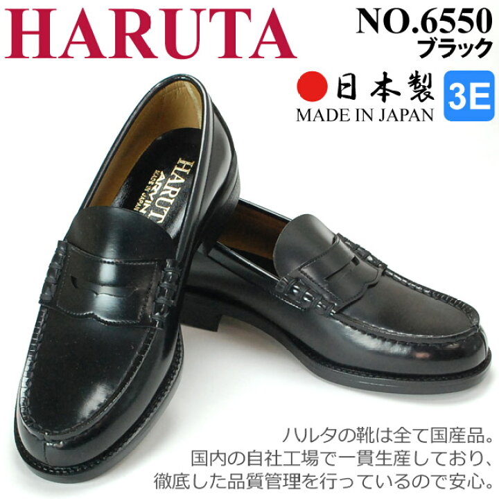 楽天市場】【11/1限定全品5%OFFクーポン】【ポイント10倍】ハルタ 6550 ローファー 学生 日本製 3E HARUTA 通勤 通学靴 メンズ レディース ブラック 黒 日本製 靴 haruta 高校生 中学生 女子 歩きやすい 定番 国産 送料無料 : はきもの広場 楽天市場】【11/1限定全品5%OFFクーポン】【ポイント10倍】ハルタ 6550 ローファー 学生 日本製 3E HARUTA 通勤 通学靴 メンズ レディース ブラック 黒 日本製 靴 haruta 高校生 中学生 女子 歩きやすい 定番 国産 送料無料 : はきもの広場