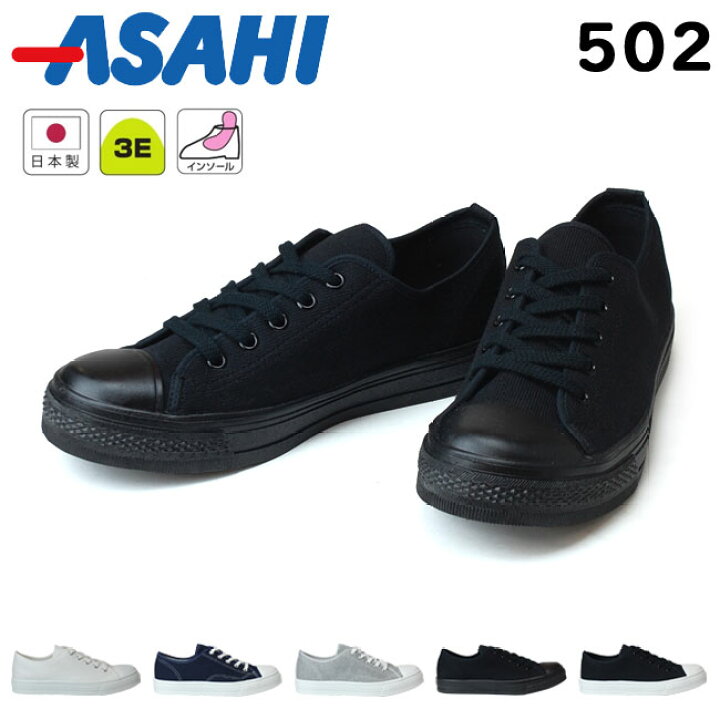 楽天市場 28時間限定店内全品5 Offクーポン アサヒ 502 メンズ レディーススニーカー Asahi ホワイト ネイビー グレー ブラック モノクロ Kf Kf Kf Kf Kf 3e インソール 男性 女性 日本製 白スニーカー 中学生 デッキシューズ 作業靴