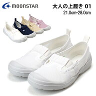 【4H限定10％OFF 20時〜】ムーンスター MSオトナノウワバキ01 上履き 上靴 2E 大人 歩きやすい 履きやす…