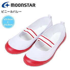 上履き 上靴 ムーンスター ビニールバレー 白 赤 日本製 MoonStar 子供 男の子 女の子 学校 小学校 キッズシューズ ジュニア 子供靴 スクールシューズ うわばき うわぐつ 屋内シューズ 履きやすい かわいい 稚園 保育園 入園 入学 新学期