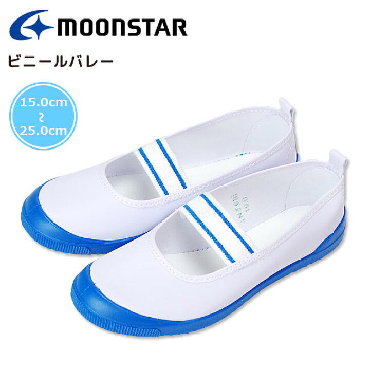 楽天市場】上履き 上靴 ムーンスター ビニールバレー 白 コン 日本製 MoonStar キッズシューズ ジュニア 男の子 女の子 子供 学校 小学校 子供靴 スクールシューズ 上靴 うわばき うわぐつ 屋内シューズ 履きやすい かわいい 日本製 バレーシューズ : はきもの広場 楽天市場】上履き 上靴 ムーンスター ビニールバレー 白 コン 日本製 MoonStar キッズシューズ ジュニア 男の子 女の子 子供 学校 小学校 子供靴 スクールシューズ 上靴 うわばき うわぐつ 屋内シューズ 履きやすい かわいい 日本製 バレーシューズ : はきもの広場