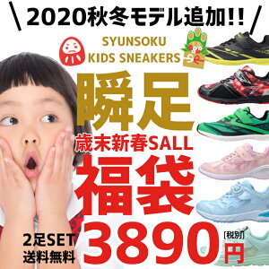 数量限定 大好評再入荷 [送料無料] 瞬足 シュンソク 福袋 キッズ スニーカー 2足入り アキレス レモンパイ 男の子 女の子 ジュニア ランニング シューズ 運動靴 子供 靴 2021