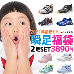 子供 福袋 キッズスニーカーの人気商品 通販 価格比較 価格 Com
