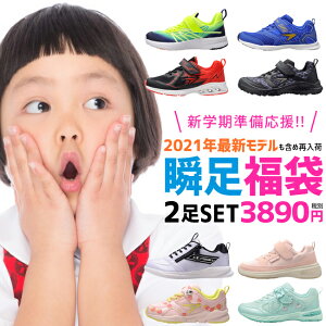福袋22 女の子むけの通園に使えるおしゃれなスニーカーが買える福袋のおすすめランキング キテミヨ Kitemiyo