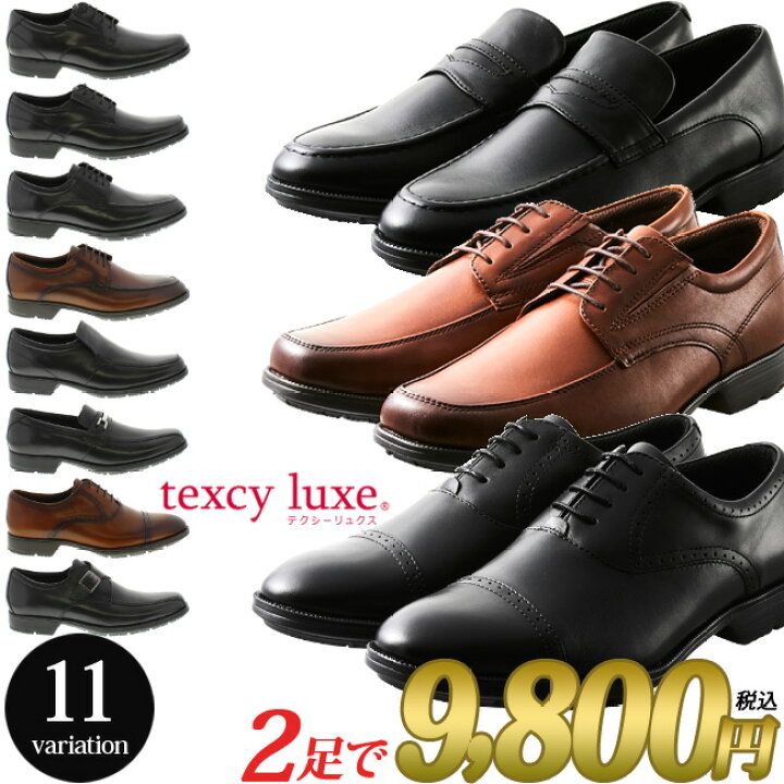 楽天市場 26時間限定店内全品5 Offクーポン テクシーリュクス ビジネスシューズ 2足セット Texcy Luxe Tu 7768 7769 7770 7771 7772 7773 7774 7775 本革 3e ブラック ブラウン 外羽根 内羽根 ローファー 紳士靴 レザー メンズ アシックス商事 1902 はきもの広場