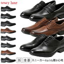 【8/4はクーポンで10％OFF】テクシーリュクス ビジネスシューズ メンズ 本革 3E 走れる 歩きやすい 疲れない 黒 茶 ブラック ブラウン 内羽根 外羽根 ローファー スリッポン 幅広 軽量 texcy luxe U-7768 7769 7770 7771 7772 7773 7774 7775 アシックス商事 靴