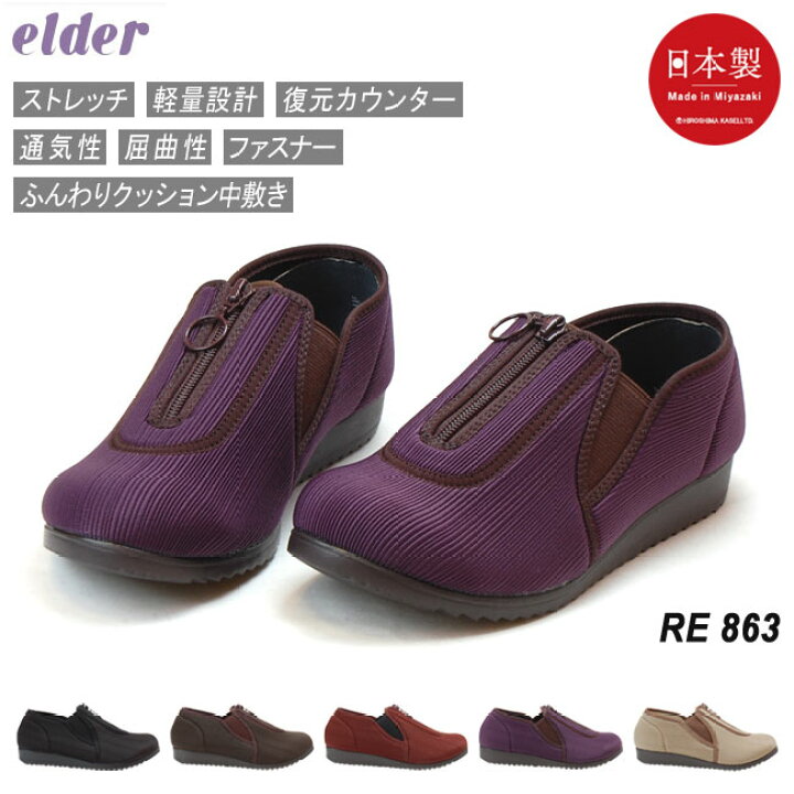 楽天市場 3 25限定2つエントリーでp14倍 エルダー 婦人 リハビリシューズ Re863 介護用靴 Elder ブラック ダークブラウン マロン パープル グレーベージュ 22 0cm 25 0cm おしゃれ レディース 高齢者 お年寄り シニア用 履きやすい ファスナー 日本製 シニア 1907
