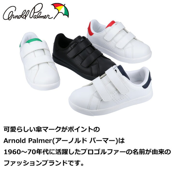 楽天市場 アーノルドパーマー スニーカー 白 Al0301 キッズスニーカー ジュニア Arnold Palmer ブラック ネイビー グリーン レッド 18 0cm 22 0cm マジックテープ 軽量 男の子 女の子 子供靴 白スニーカー 07 はきもの広場