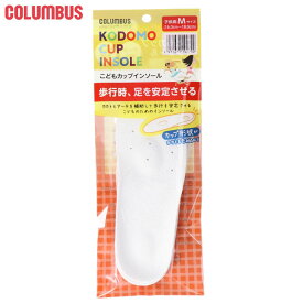【12/5 クーポンで5％OFF】コロンブス インソール 中敷 キッズ ジュニア アーチサポート こどもカップインソール 運動靴 子供 靴 フットソリューション foot solution 【2009】【メール便(ゆうパケット)対応】