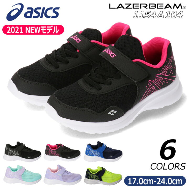 楽天市場 30 Off アシックス レーザービーム 1154a104 Mf Mg スニーカー キッズ 17 0cm 24 0cm Asics Lazerbeam 軽量 消臭 幅広 ベルクロ マジックテープ ランニングシューズ 運動会 ジュニア 男の子 女の子 子供 靴 最新モデル 2101 E サーチ はきもの広場