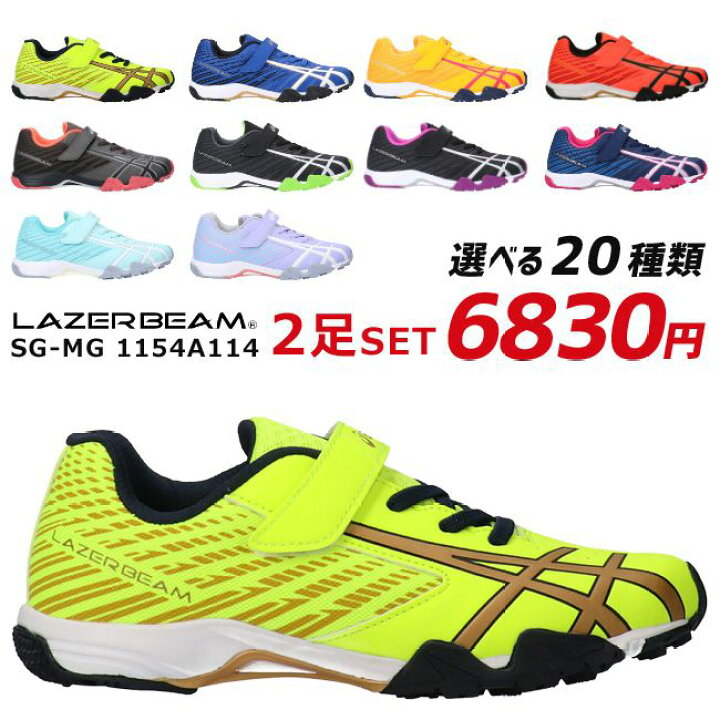 楽天市場 アシックス レーザービーム 2足セット 1154a114 スニーカー キッズ マジックテープ ベルクロ Asics Lazerbeam Sg Mg 福袋 ランニング シューズ 運動会 ジュニア 子供 男の子 女の子 靴 21秋冬 新作 2106 送料無料 はきもの広場