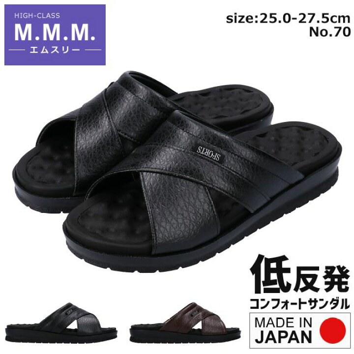 楽天市場 エムスリー サンダル メンズ 日本製 黒 チョコ M L Ll 軽量 歩きやすい 履きやすい 柔らかい おしゃれ オフィス 事務所 コンフォートサンダル M Three 70 シューズ 靴 2107 送料無料 はきもの広場 楽天市場 エムスリー サンダル メンズ 日本製 黒 チョコ M L Ll 軽量 歩きやすい 履きやすい 柔らかい おしゃれ オフィス 事務所 コンフォートサンダル M Three 70 シューズ 靴 2107 送料無料 はきもの広場