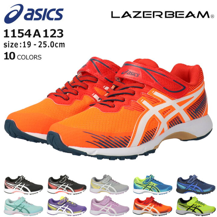 楽天市場 48時間限定全品3 Offクーポン アシックス レーザービーム 1154a123 Rg Mg スニーカー キッズ ジュニア Asics Lazerbeam 軽量 軽い 消臭 かわいい かっこいい おしゃれ ベルクロ マジックテープ ランニングシューズ 運動靴 通学 男の子 女の子 子供 靴